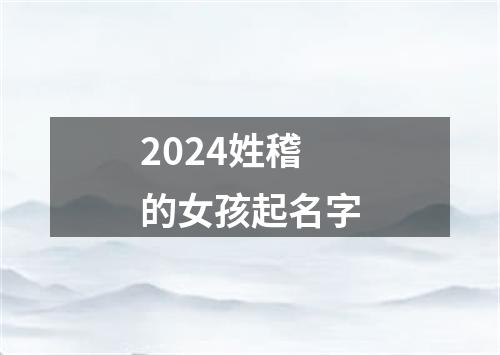 2024姓稽的女孩起名字