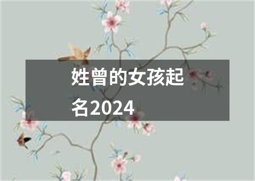 姓曾的女孩起名2024