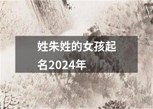 姓朱姓的女孩起名2024年