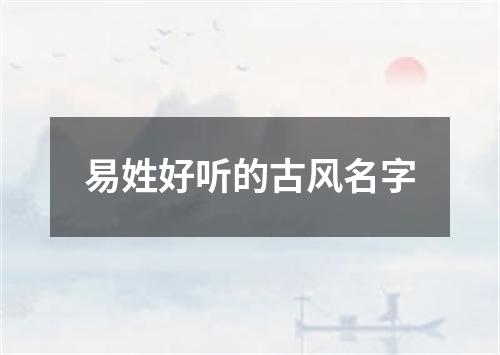 易姓好听的古风名字