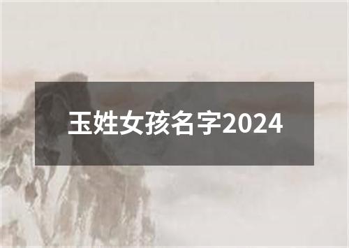 玉姓女孩名字2024