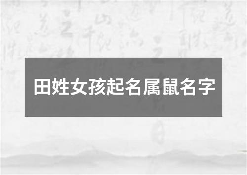 田姓女孩起名属鼠名字