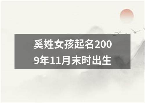 奚姓女孩起名2009年11月末时出生