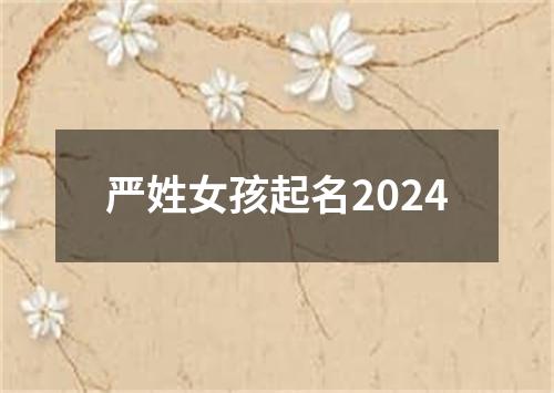 严姓女孩起名2024