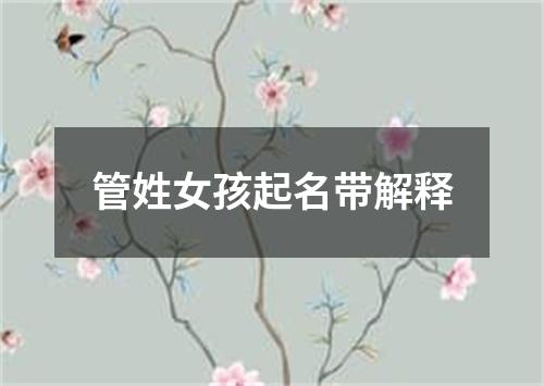 管姓女孩起名带解释