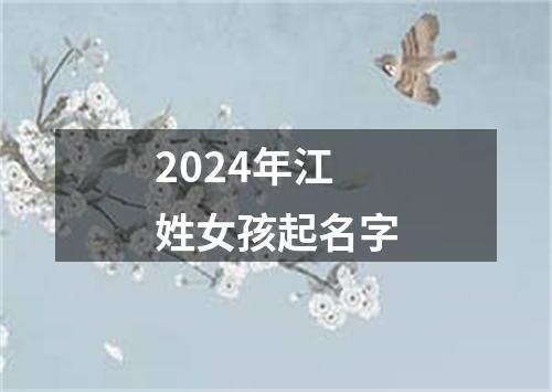 2024年江姓女孩起名字