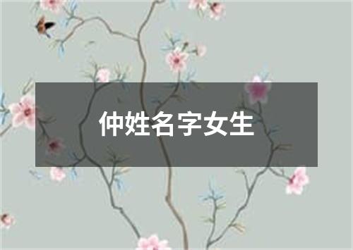 仲姓名字女生