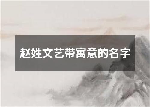 赵姓文艺带寓意的名字