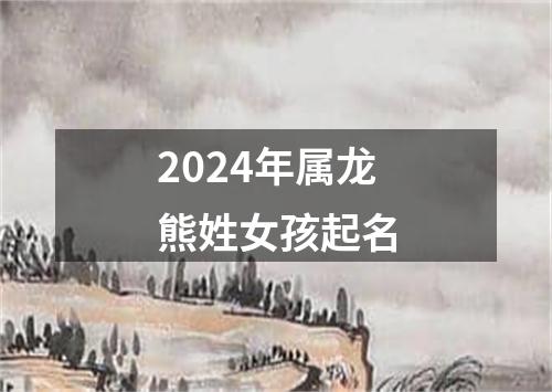 2024年属龙熊姓女孩起名