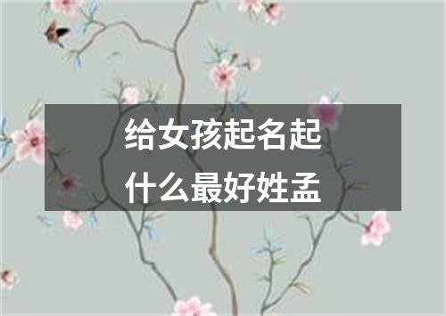 给女孩起名起什么最好姓孟