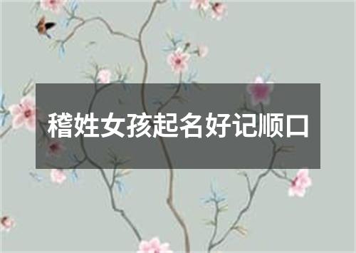 稽姓女孩起名好记顺口