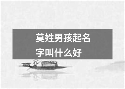 莫姓男孩起名字叫什么好