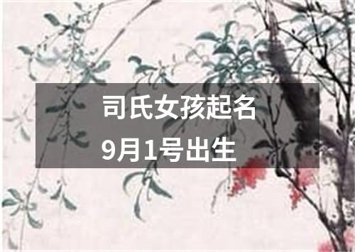 司氏女孩起名9月1号出生