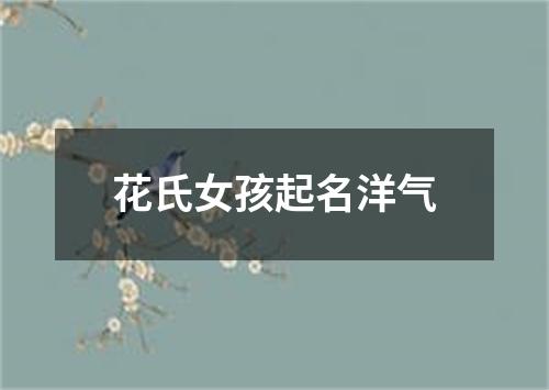 花氏女孩起名洋气