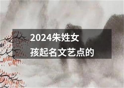 2024朱姓女孩起名文艺点的