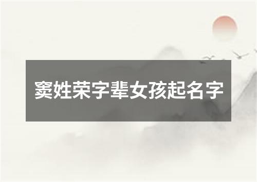 窦姓荣字辈女孩起名字