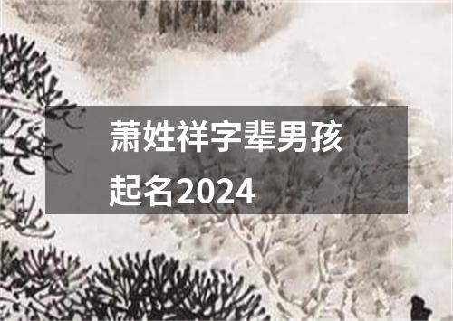 萧姓祥字辈男孩起名2024