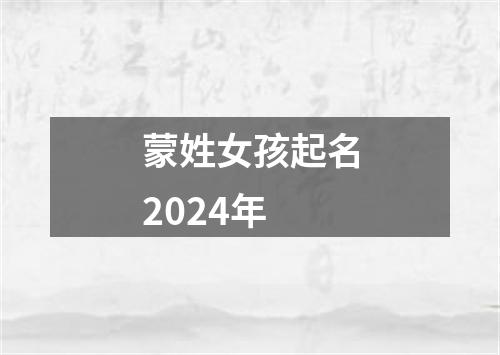 蒙姓女孩起名2024年