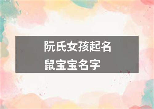 阮氏女孩起名鼠宝宝名字