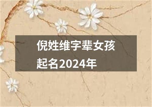 倪姓维字辈女孩起名2024年