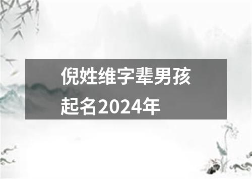 倪姓维字辈男孩起名2024年