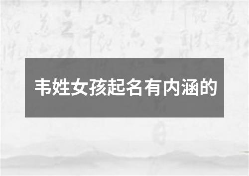 韦姓女孩起名有内涵的