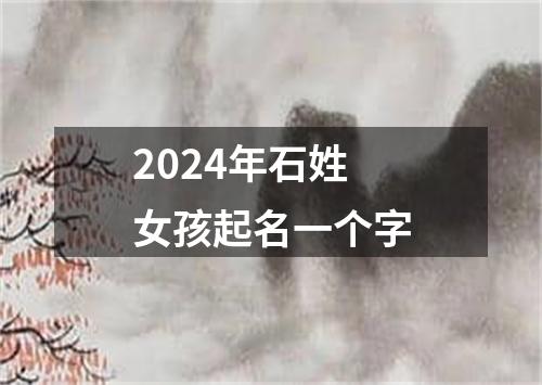 2024年石姓女孩起名一个字