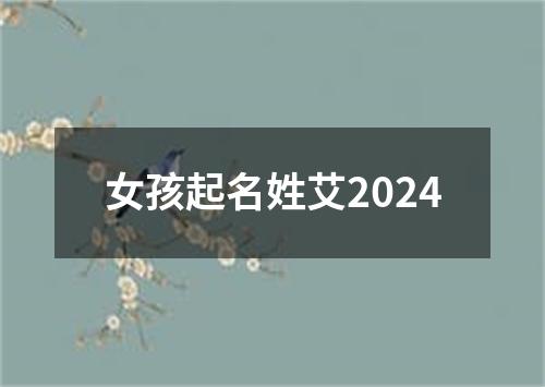 女孩起名姓艾2024