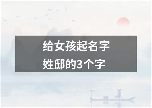 给女孩起名字姓邸的3个字