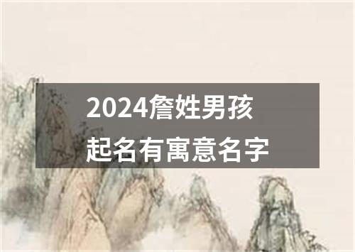 2024詹姓男孩起名有寓意名字