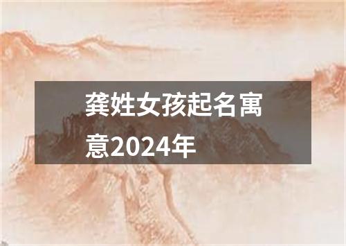 龚姓女孩起名寓意2024年