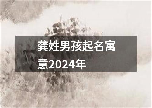 龚姓男孩起名寓意2024年