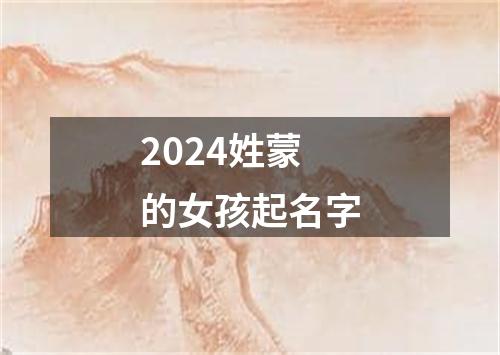 2024姓蒙的女孩起名字