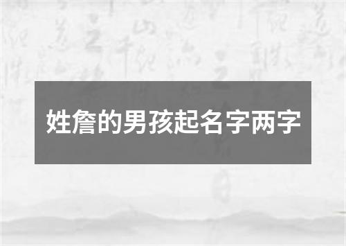 姓詹的男孩起名字两字