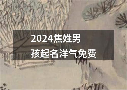 2024焦姓男孩起名洋气免费