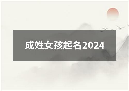 成姓女孩起名2024