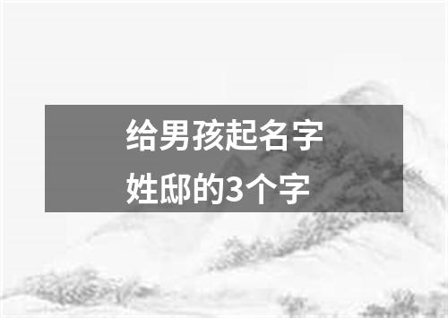 给男孩起名字姓邸的3个字