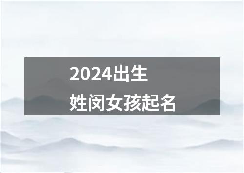 2024出生姓闵女孩起名