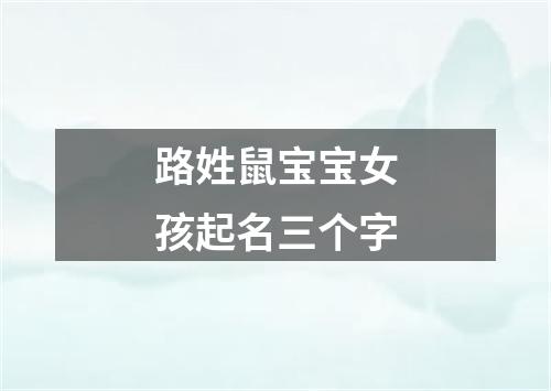 路姓鼠宝宝女孩起名三个字