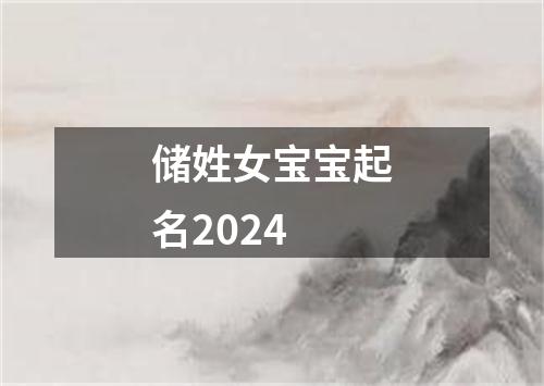 储姓女宝宝起名2024