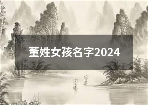 董姓女孩名字2024