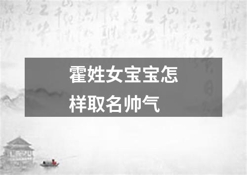 霍姓女宝宝怎样取名帅气