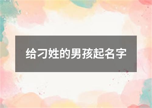 给刁姓的男孩起名字