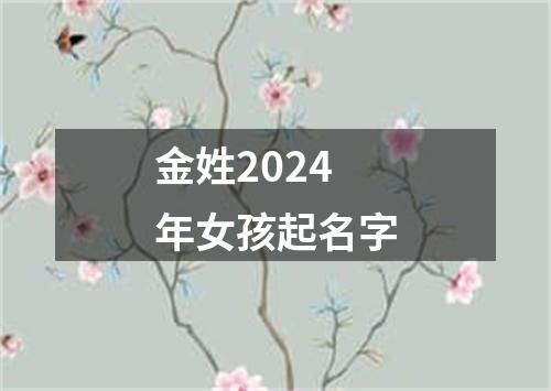 金姓2024年女孩起名字