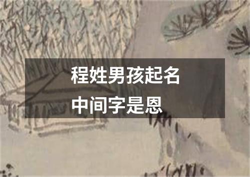 程姓男孩起名中间字是恩