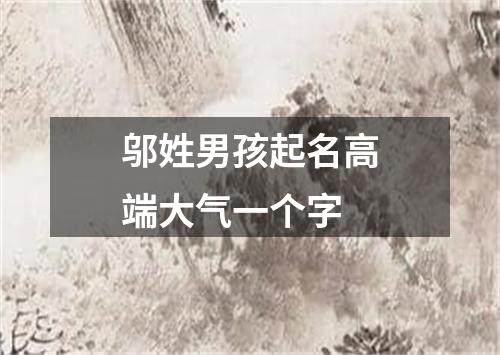 邬姓男孩起名高端大气一个字