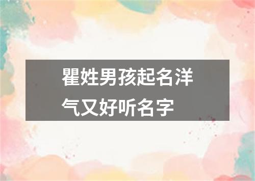 瞿姓男孩起名洋气又好听名字