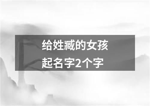 给姓臧的女孩起名字2个字