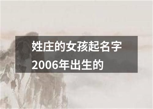 姓庄的女孩起名字2006年出生的