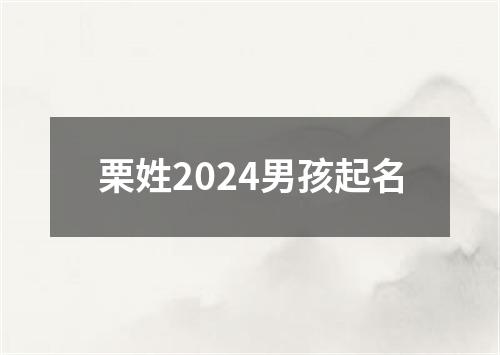 栗姓2024男孩起名